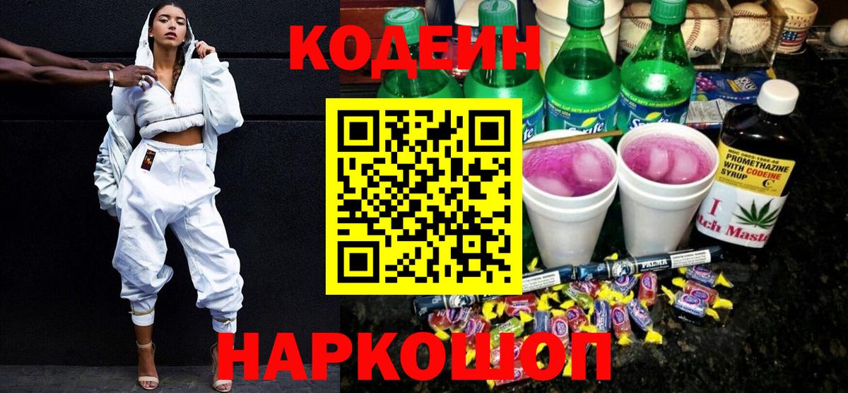 Кодеин Purple Drank  Вход с VPN  Воркута 
